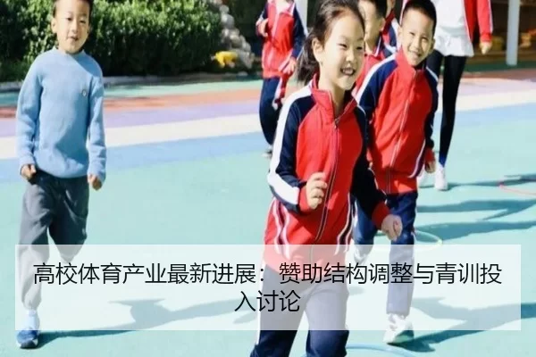 gao-xiao-ti-yu-chan-ye-zui-xin-jin-zhan-zan-zhu-jie-gou-tiao-zheng-yu-qing-xun-tou-ru-tao-lun-2-692.jpg